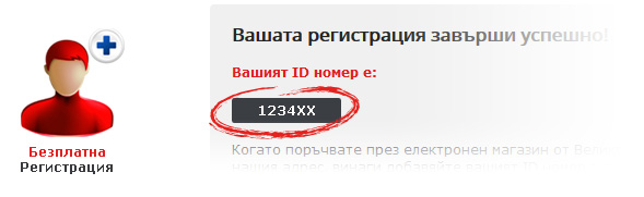 Регистрирайте се